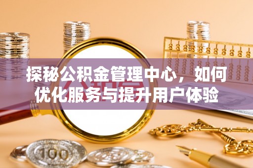 英吉沙探秘公积金管理中心，如何优化服务与提升用户体验