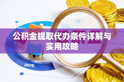 英吉沙公积金提取代办条件详解与实用攻略