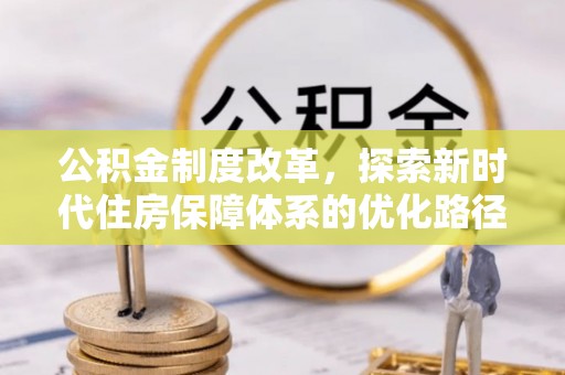 英吉沙公积金制度改革，探索新时代住房保障体系的优化路径
