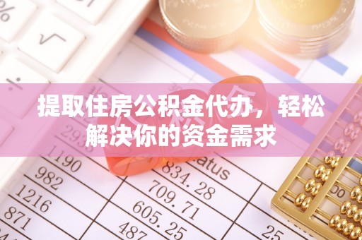 英吉沙提取住房公积金代办，轻松解决你的资金需求