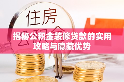 英吉沙揭秘公积金装修贷款的实用攻略与隐藏优势