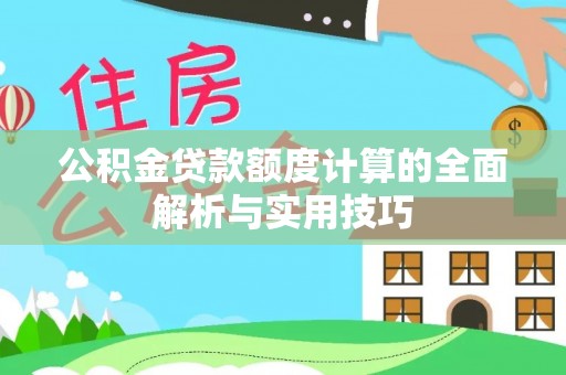 英吉沙公积金贷款额度计算的全面解析与实用技巧