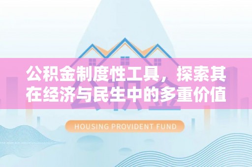 英吉沙公积金制度性工具，探索其在经济与民生中的多重价值