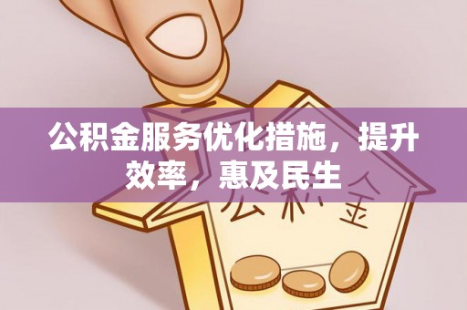 英吉沙公积金服务优化措施，提升效率，惠及民生