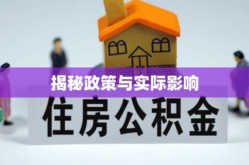 英吉沙揭秘政策与实际影响