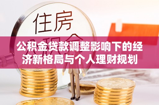 英吉沙公积金贷款调整影响下的经济新格局与个人理财规划