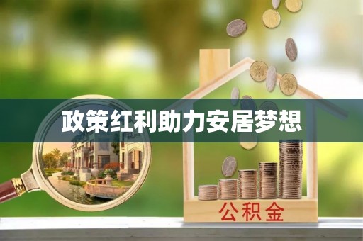 英吉沙政策红利助力安居梦想