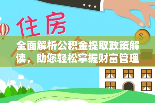 英吉沙全面解析公积金提取政策解读，助您轻松掌握财富管理新方向