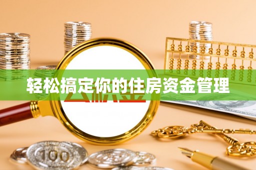 英吉沙轻松搞定你的住房资金管理