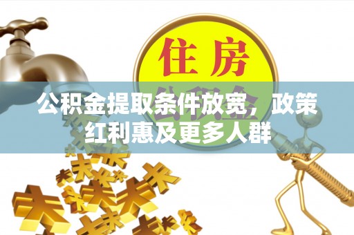 英吉沙公积金提取条件放宽，政策红利惠及更多人群