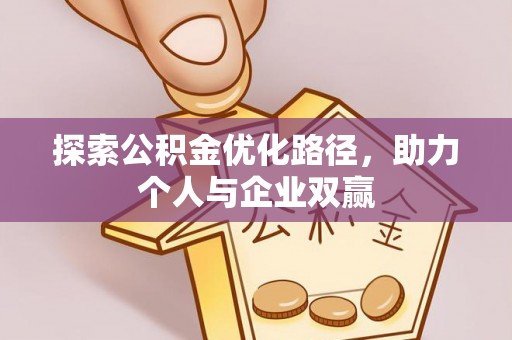 英吉沙探索公积金优化路径，助力个人与企业双赢