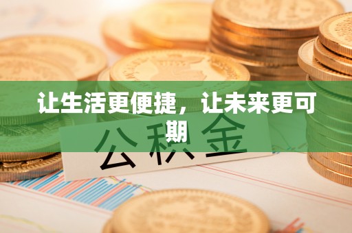 英吉沙让生活更便捷，让未来更可期