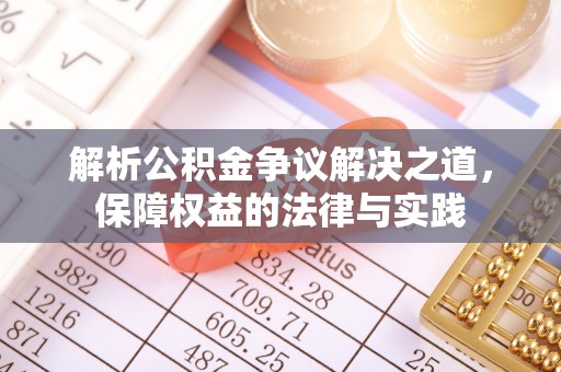 英吉沙解析公积金争议解决之道，保障权益的法律与实践