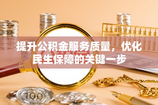 英吉沙提升公积金服务质量，优化民生保障的关键一步