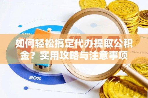 英吉沙如何轻松搞定代办提取公积金？实用攻略与注意事项