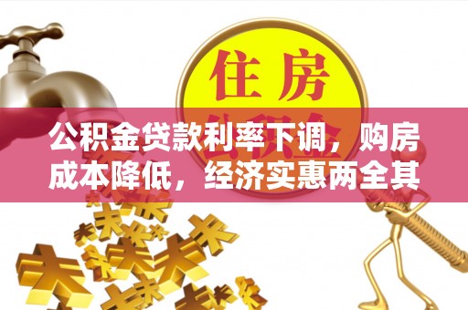 英吉沙公积金贷款利率下调，购房成本降低，经济实惠两全其美