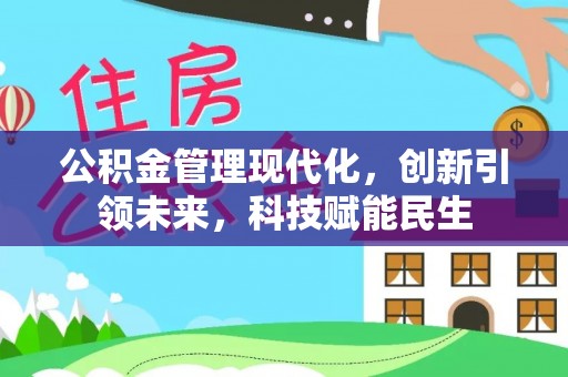英吉沙公积金管理现代化，创新引领未来，科技赋能民生