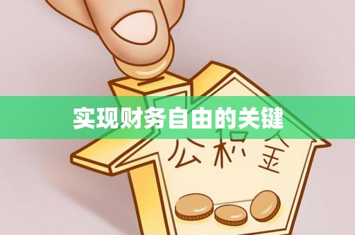 英吉沙实现财务自由的关键