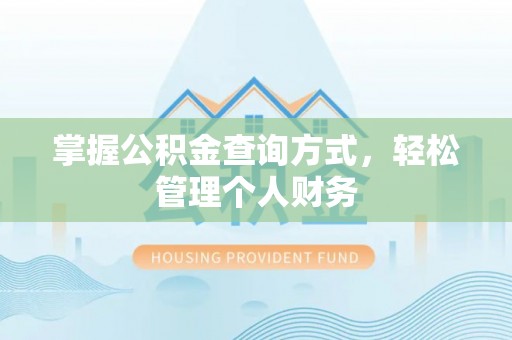 英吉沙掌握公积金查询方式，轻松管理个人财务