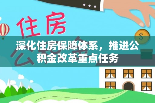 英吉沙深化住房保障体系，推进公积金改革重点任务