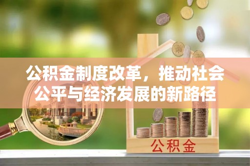 英吉沙公积金制度改革，推动社会公平与经济发展的新路径