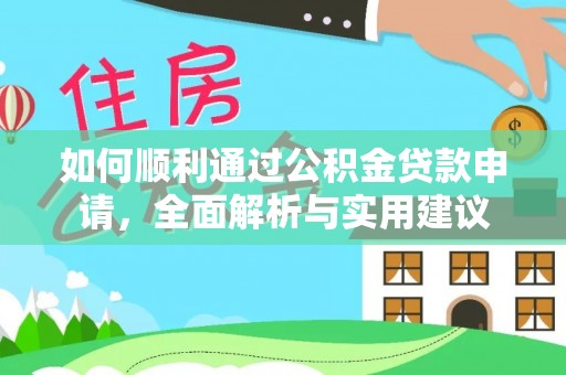 英吉沙如何顺利通过公积金贷款申请，全面解析与实用建议