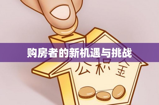 英吉沙购房者的新机遇与挑战