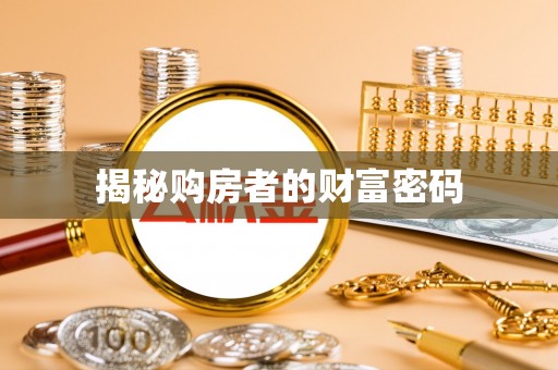 英吉沙揭秘购房者的财富密码