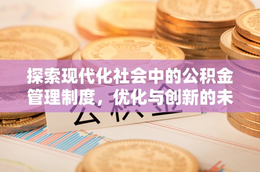 英吉沙探索现代化社会中的公积金管理制度，优化与创新的未来方向