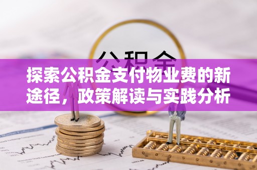 英吉沙探索公积金支付物业费的新途径，政策解读与实践分析