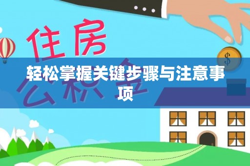 英吉沙轻松掌握关键步骤与注意事项