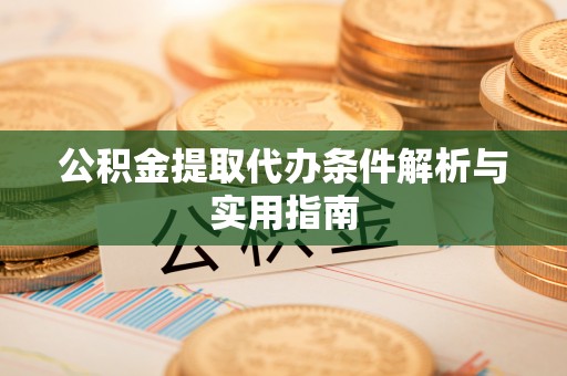英吉沙公积金提取代办条件解析与实用指南