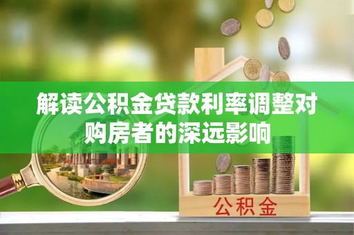 英吉沙解读公积金贷款利率调整对购房者的深远影响