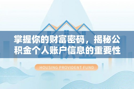 英吉沙掌握你的财富密码，揭秘公积金个人账户信息的重要性