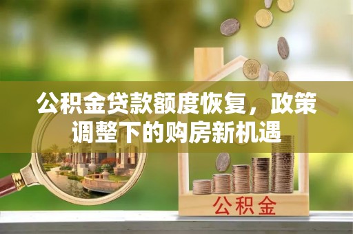 英吉沙公积金贷款额度恢复，政策调整下的购房新机遇