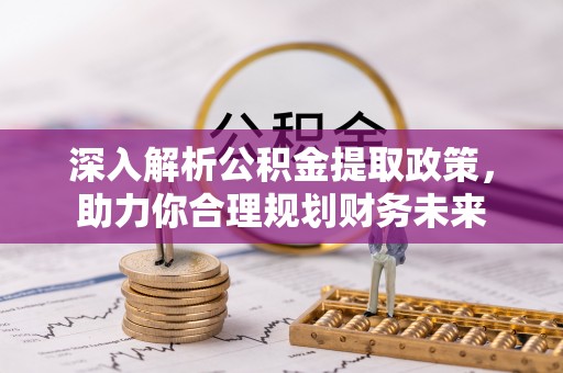 英吉沙深入解析公积金提取政策，助力你合理规划财务未来