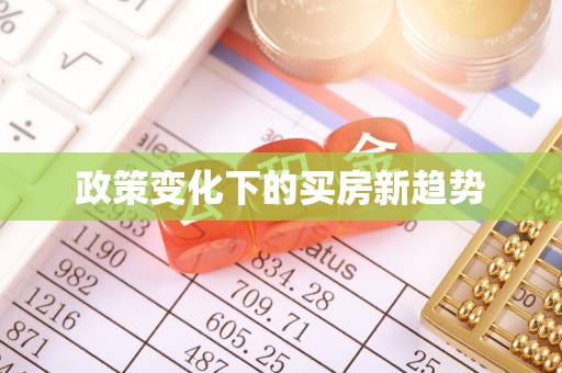 英吉沙政策变化下的买房新趋势