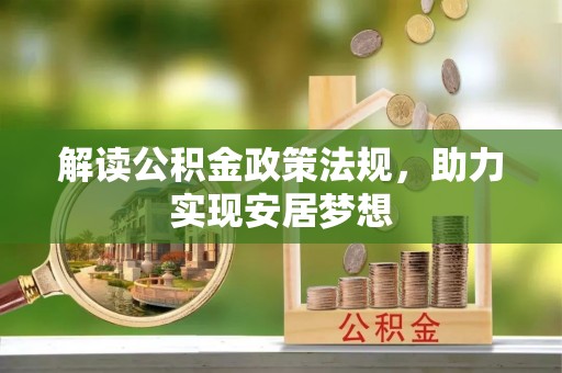 英吉沙解读公积金政策法规，助力实现安居梦想