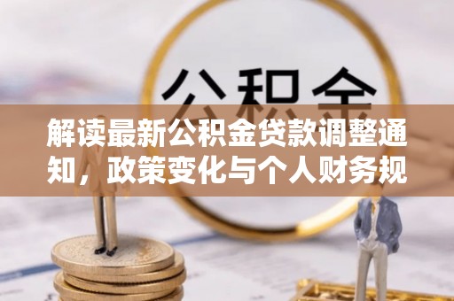 英吉沙解读最新公积金贷款调整通知，政策变化与个人财务规划的影响