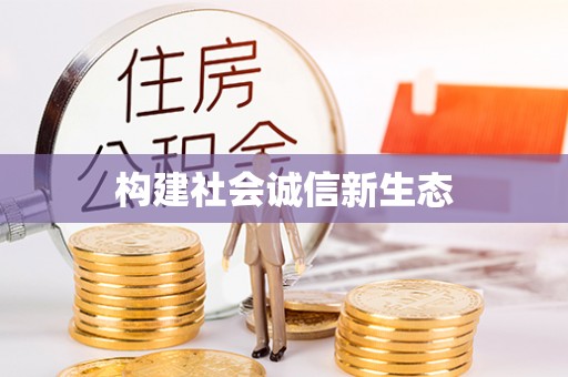 英吉沙构建社会诚信新生态
