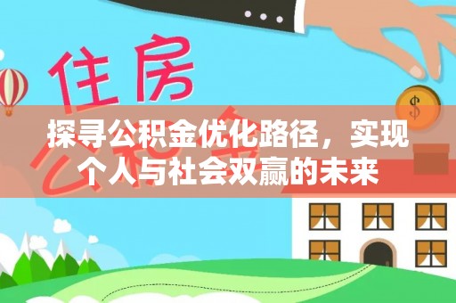英吉沙探寻公积金优化路径，实现个人与社会双赢的未来