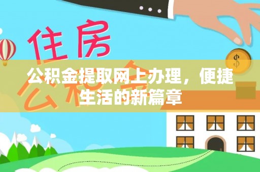 英吉沙公积金提取网上办理，便捷生活的新篇章