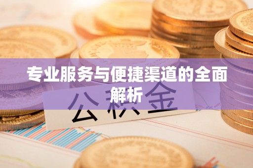 英吉沙专业服务与便捷渠道的全面解析