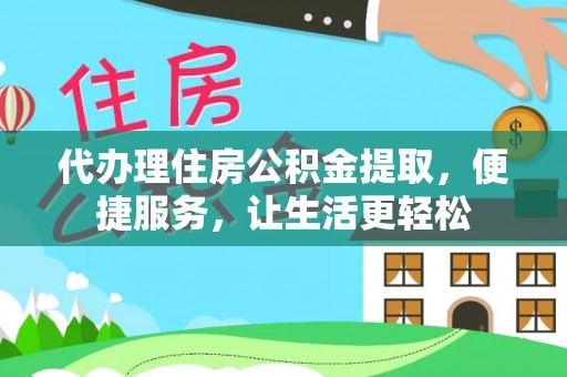 英吉沙代办理住房公积金提取，便捷服务，让生活更轻松
