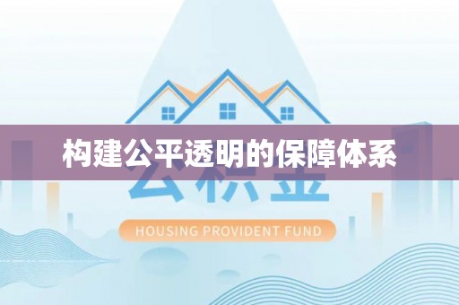 英吉沙构建公平透明的保障体系