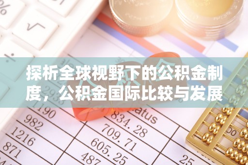 英吉沙探析全球视野下的公积金制度，公积金国际比较与发展趋势