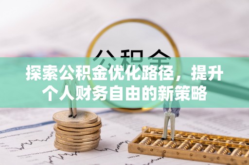 英吉沙探索公积金优化路径，提升个人财务自由的新策略