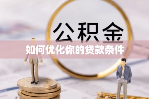 英吉沙如何优化你的贷款条件