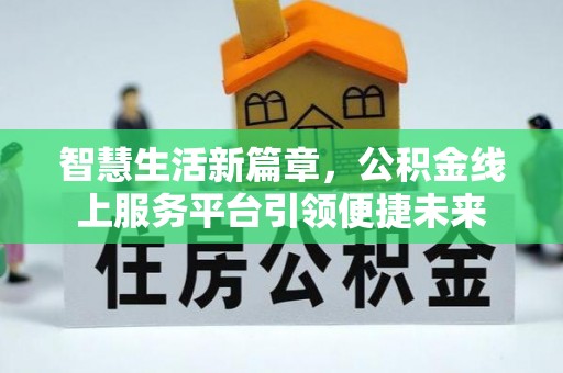 英吉沙智慧生活新篇章，公积金线上服务平台引领便捷未来