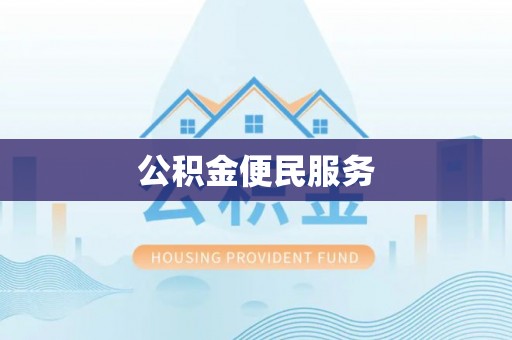 英吉沙公积金便民服务